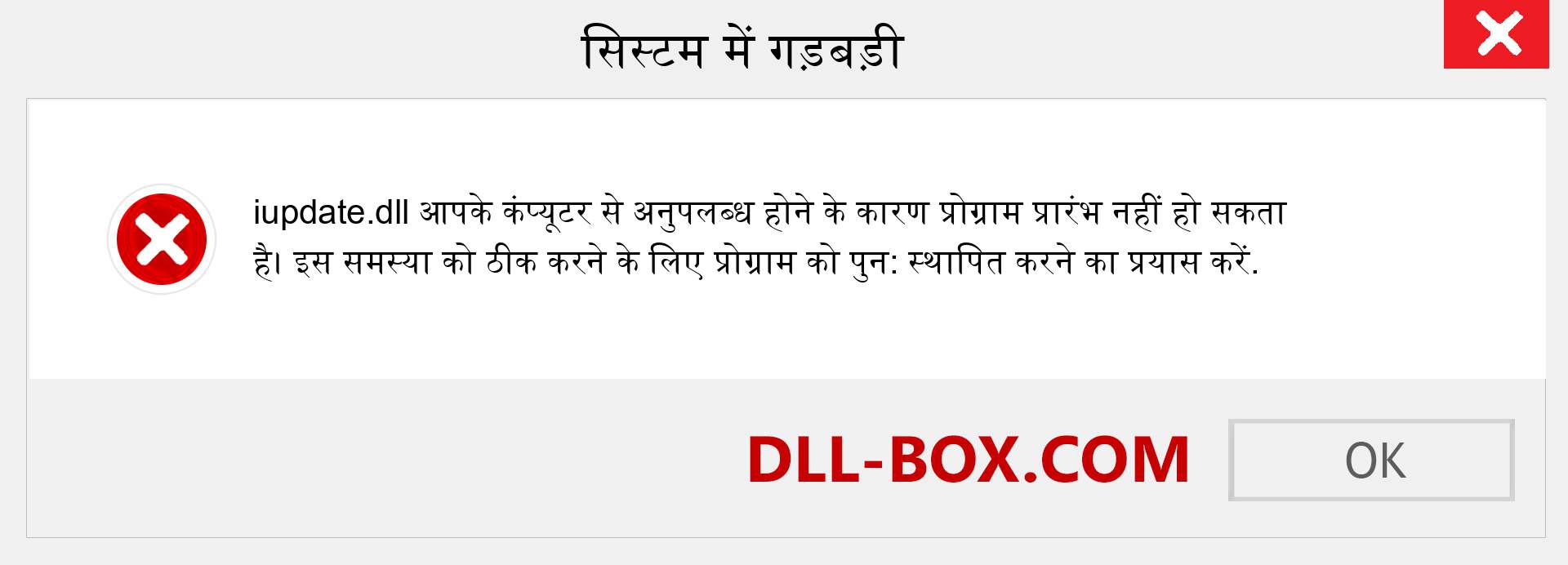 iupdate.dll फ़ाइल गुम है?. विंडोज 7, 8, 10 के लिए डाउनलोड करें - विंडोज, फोटो, इमेज पर iupdate dll मिसिंग एरर को ठीक करें